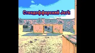 Oleg Crayfish-Стендофферский Jerk