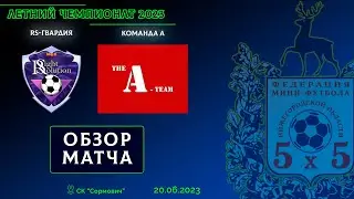 Летний чемпионат 2023. RS-Гвардия - Команда А 2:2