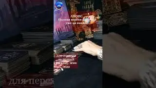 ЕГО МЫСЛИ О ВАС ПРЯМО СЕЙЧАС 