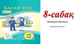 2 сынып қазақ тілі 8 сабақ