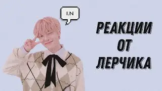 Реакции от Лерчика | Кто Настин биас из Stray Kids? Прыщи у Феликса. Балетный мальчик Хёнджин.