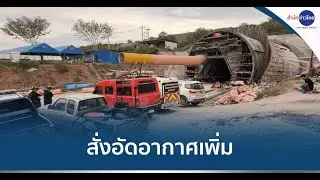 สั่งอัดอากาศเพิ่ม ช่วย 3 คนงานติดอุโมงค์รถไฟฯ