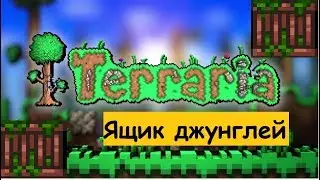 Terraria дюп ящиков(денег)