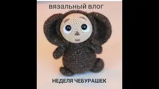 ВЯЗОВЛОГ 