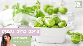 צ'יפס כרוב ניצנים - נשנוש כרוב ניצנים קריספי, טעים ובריא
