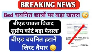 bed vs btc supreme court update |बीएड विवाद सुप्रीम कोर्ट | bed bstc vivad latest news#bedvsbtc#bed