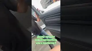 Обман при покупке нового автомобиля. #автоподбор