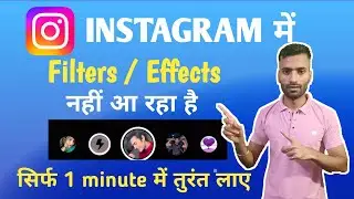 Instagram Filter Problem l Instagram Me Filters Nhi Aa Raha Hai l Instagram Effects Problem Fix 2024