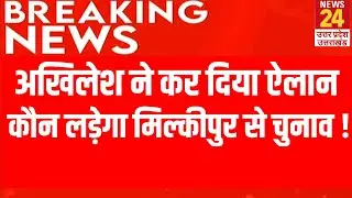 Akhilesh ने कर दिया ऐलान Milkipur से आया चौंकाने वाला नाम क्या करेंगे Awdhesh Prasad ! | Breaking