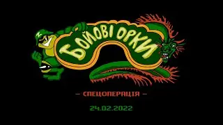 Battletoads and Double Dragon & спецоперація орків в Україні 8 бит
