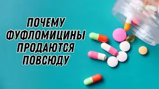 Почему фуфломицины продаются всюду  #doctorberezovska #olenaberezovska #фуфломицины