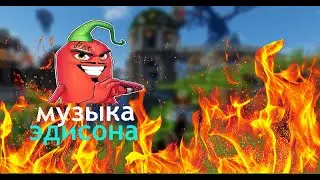 МУЗЫКА КОТОРУЮ ИСПОЛЬЗУЕТ EdisonPts| музыка EdisonPts