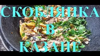 БЛЮДО СТАРОРУССКОЙ КУХНИ СКОБЛЯНКА В КАЗАНЕ НА КОСТРЕ #147