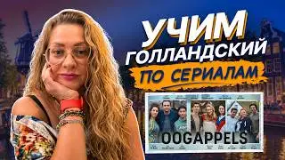 Учимся понимать нидерландский на слух | Разбор живой речи по сериалу | Nederlands leren met series