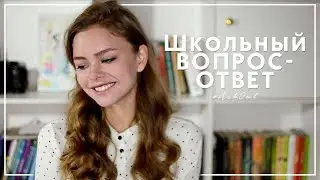 #AskOwl // Школа, ЕГЭ, Одноклассники и Осенняя Депрессия