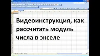 Как рассчитать модуль числа в экселе