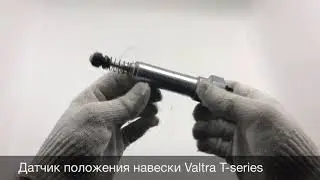 Видео обзор датчик положения навески на трактор Валтра