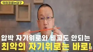 [비뇨기과 자위] 압박 자기위로와는 비교도 안되는 최악의 자기위로는 바로!
