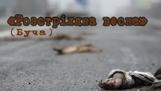 Ірина Федишин – Розстріляна весна (Буча)