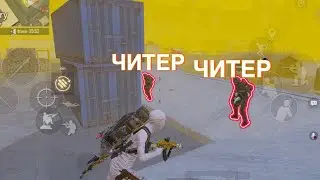 ЧИТЕР ТЕЛЕПОРТЕР☠️СОЛО ПРОТИВ ЧИТЕРОВ В МЕТРО РОЯЛЬ ПУБГ МОБАЙЛ
