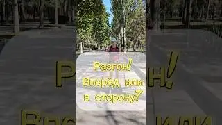 Куда вы толкаетесь? #лыжероллеры #коньковыйход