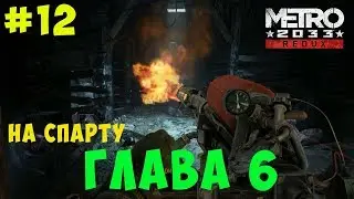 На Спарту Metro 2033 Redux. #12