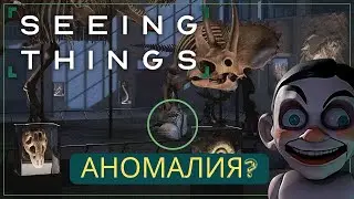 ХОРРОР? ОПЯТЬ В ПОИСКЕ АНОМАЛИЙ / Seeing Things