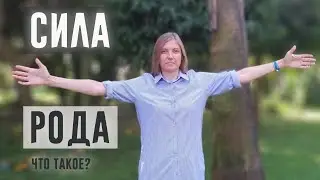 Что такое сила Рода? Как ваш Род влияет на вас? Эльза Беркана