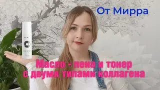 Масло -  пена и тонер с двумя типами коллагена от Мирра