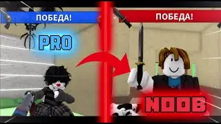 ММ2//НО Я НУБ👀*попал на токсик сервер*