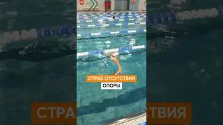 Страх отсутствия дна в воде. Как избавится?