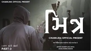 મિત્ર - Mitr- Gujarati New Fight seen Creation -2024 #newvideo #gujaratifightseen