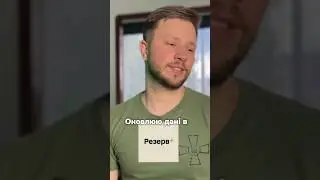 Оновлюю дані в Резерв +