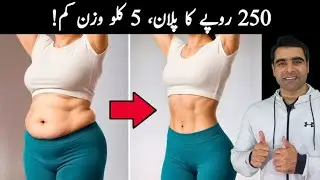 SIRF 250 RUPY MAIN WAZAN KAM KARAIN | PAKISTAN'S CHEAPEST DIET PLAN