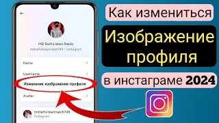 Как изменить изображение профиля учетной записи Instagram (новое обновление 2024 г.)