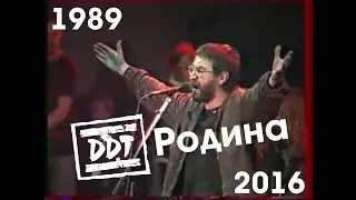 ДДТ - Родина (1989-2016)