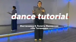 Туториал хореографии “На Титанике»Instasamka Лолила Милявская