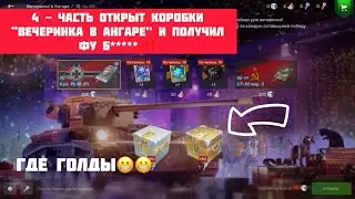 4 - ЧАСТЬ Открыт коробки “Вечеринка в Ангаре” и получил Фу б***** ‼️