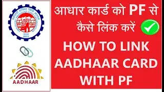 EPFO AADHAAR CARD KYC ONLINE 2024 | PF में आधार कार्ड लिंक करें | Aadhaar Card Link with PF 
