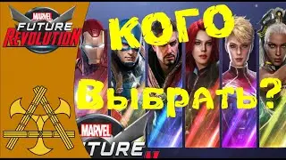 Кого выбрать и КЕМ ИГРАТЬ в MARVEL Future Revolution - ГАЙД по топ героям для старта!!!