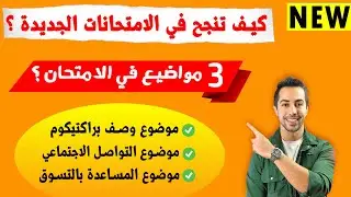 هل تغيرت نماذج الامتحان؟ ولماذا يجب كتابة 3 مواضيع في الامتحان؟ مهم جداً
