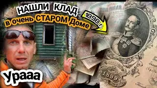 ОБАЛДЕННАЯ НАХОДКА! СНЕСЛИ очень старый ДОМ, а ТАМ ТАЙНИК ЦАРСКИХ ДЕНЕГ. ПЕРВЫЙ КЛАД!