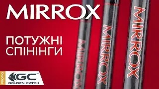 Спінінги Mirrox. Серія ПОТУЖНИХ універсальних вудилищ.