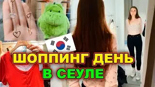 Шоппинг день в Сеуле с дочкой KOREA VLOG