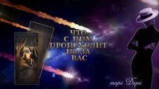 ЧТО С НИМ ПРОИСХОДИТ ИЗ-ЗА ВАС 