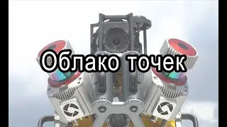 4.Извлечение облака точек. Мобильная сканирующая платформа Trimble MX9
