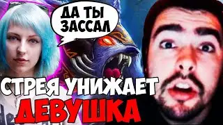 СТРЕЯ НА СТРИМЕ УНИЖАЕТ ДЕВУШКА! СТРЕЙ, ТЫ ЗАССАЛ! СТРЕЙ ИГРАЕТ НА УРСЕ С ДЕВУШКОЙ! СТРЕЯ УНИЖАЮТ!