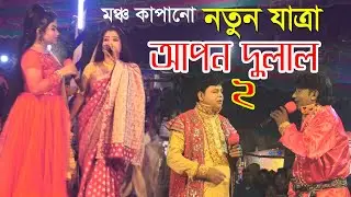মঞ্চ কাপালেন নতুন যাত্রা পালায় । আপন দুলাল । ২য় পর্ব । অনির্বাণ নাট্যগোষ্ঠী  #viralzatra #hotzatra