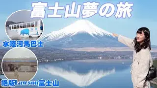 富士山🗻夢幻山中湖二日遊｜河馬巴士衝進山中湖｜逆富士超美絕景｜即將蓋黑布Lawson富士山｜夢之大橋｜TOTONOI豪華星空帳篷露營⛺️｜靜岡櫻桃小丸子樂園｜富士山最近的道の駅｜福岡女孩東京自由行