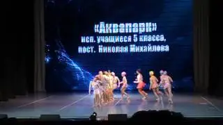 "Аквапарк". Николай Михайлов